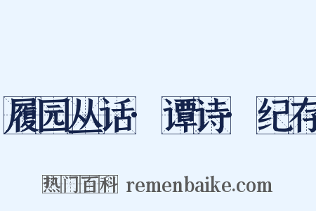 履园丛话·谭诗·纪存是什么意思的图片